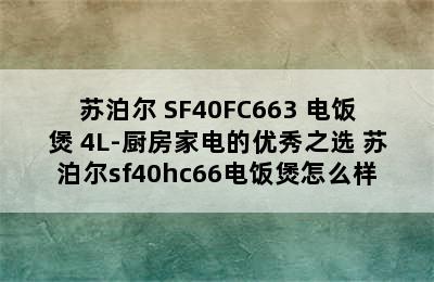 苏泊尔 SF40FC663 电饭煲 4L-厨房家电的优秀之选 苏泊尔sf40hc66电饭煲怎么样